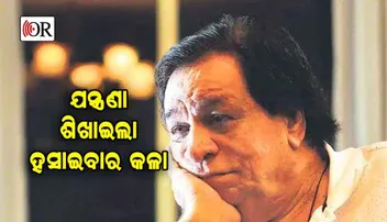 ଜୀବନକୁ ଏମିତି ଭୋଗିଥିଲେ ଏହି ହସକୁରା ମଣିଷ
