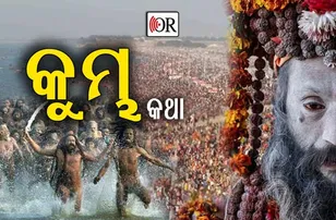 ଭାରତର ସବୁଠାରୁ ବଡ଼ ମେଳା, କ’ଣ ପାଇଁ ଆଉ କେବେଠୁ, ପଢନ୍ତୁ