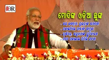 ଓଡ଼ିଶା ମାଟି ଓ ଓଡ଼ିଆ ଅସ୍ମିତାର କଥା କହିଲେ ମୋଦି