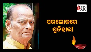 ଦୁନିଆ ରଙ୍ଗମଞ୍ଚରୁ ବିଦାୟ ନେଲେ ରାମଚନ୍ଦ୍ର
