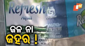 ପାଣି ନାଁରେ ବିକୁଛନ୍ତି ବିଷ