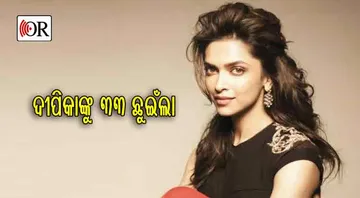 ଜନ୍ମ ଦିନରେ ଦୀପିକାଙ୍କ ବିଷୟରେ କିଛି...