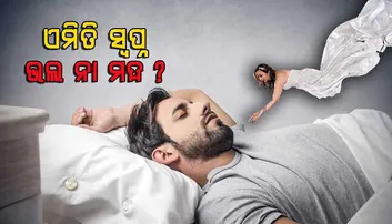 ସ୍ୱପ୍ନରେ ମୃତ ବ୍ୟକ୍ତିଙ୍କୁ ଦେଖୁଛନ୍ତି କି ?