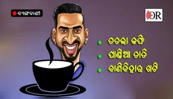 କାନ ମୋଡ଼ି ଆଉଁଷି ହଉଛି, ଆଉ କଫି ପିଇବିନି !