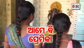 ପ୍ରତାରଣା ନିଆଁରେ ଜଳୁଥିବା ଏମାନେ ବି ଜଣେ ଜଣେ ପ୍ରେମିକା