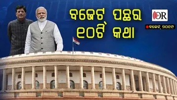 ସୁଟ୍‌କେସ୍‌ରୁ ହଲୱା, ଏମିତି ଆମ ବଜେଟ୍‌ର କାହାଣୀ