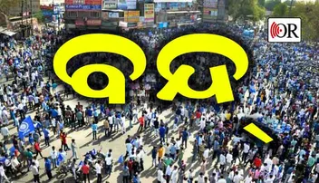 ‘ଓଡ଼ିଶା ବନ୍ଦ’ ପାଇଁ ଜିଲ୍ଲାପାଳଙ୍କୁ ସତର୍କ କରାଇଲେ ସରକାର, ସକାଳ ୯.୩୦ ସୁଦ୍ଧା ଅଫିସ୍ ଆସିବେ ସରକାରୀ କର୍ମଚାରୀ