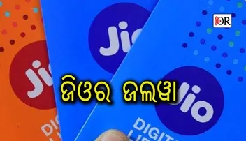 ଓଡ଼ିଶାରେ ୫୦ ପ୍ରତିଶତ ଟେଲିକମ୍‌ ମାର୍କେଟ୍‌ କବ୍‌ଜା କଲା ଜିଓ