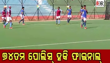 ୭୪ତମ ରାଜ୍ୟ ପୋଲିସ ହକି ଚାମ୍ପିୟନଶିପ୍ ଉଦ୍‌ଯାପିତ