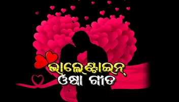ଆସିଲା ଭାଲେଣ୍ଟାଇନ୍‌ ଓଷା ଗୀତ