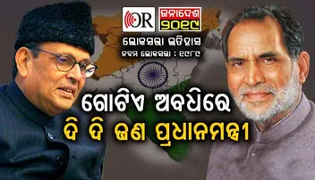 ମୁଣ୍ଡ ଟେକିଥିଲା ଭାରତୀୟ ଜନତା ଦଳ