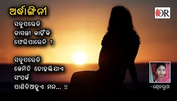 ଅର୍ଦ୍ଧାଙ୍ଗିନୀ