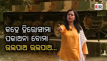 କହେ ହିରୋସୀମା ପକାଅନା ବୋମା... ଭଲପାଅ ଭଲପାଅ...