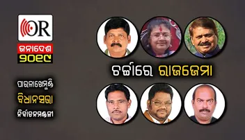 କଂଗ୍ରେସ ଗଡ଼ରେ ରାଜଜେମାଙ୍କୁ ବିଜେଡି କରିପାରେ ଅସ୍ତ୍ର, ଦ୍ୱନ୍ଦ୍ୱରେ ବିଜେପି