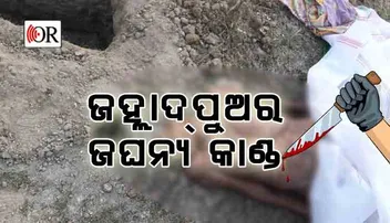 ଜଣେ ମା’କୁ ମାରି ପୋତିଥିଲା, ଆଉ ଜଣେ କହୁଛି ମୁଁ ଆଜି ସକାଳେ ଆସିଲି !