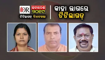 ଟିଟିଲାଗଡ଼ ଟୁକୁନିଙ୍କ ହାତରେ ରହିବ ତ ?