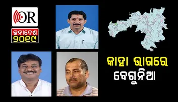 ବେଗୁନିଆ ଅଙ୍କ: ବିଜେଡିରେ ଭିଡ଼, କଂଗ୍ରେସରେ ଜାନକୀନନ୍ଦନ, ବିଜେପି ଫାଙ୍କା
