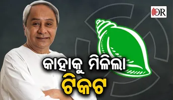ଏମାନେ ନବୀନଙ୍କ ଟିମ୍‌: ବିଜେଡି ପ୍ରକାଶ କଲା ପ୍ରଥମ ପର୍ଯ୍ୟାୟ ଚୂଡ଼ାନ୍ତ ପ୍ରାର୍ଥୀ ତାଲିକା