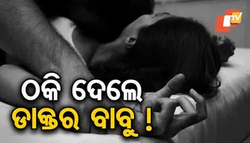 ‍‍‍ବିବାହ ପ୍ରଲୋଭନ ଦେଖାଇ ଡାକ୍ତରଙ୍କ ଯୌନ ଶୋଷଣ!