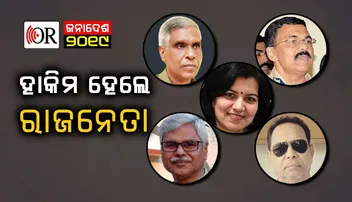 ୨୦୧୯ ନିର୍ବାଚନରେ ରାଜନୀତିରେ ପ୍ରବେଶ କଲେ ଏଇ ଆଇଏଏସ୍‌, ଆଇପିଏସ୍‌