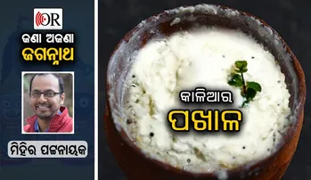 “ପଖାଳ ଭାତରେ ଘି’...ତୋ ବାପା ଖାଇଥିଲା କି”