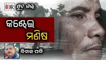 କଣ୍ଢେଇ ମଣିଷ