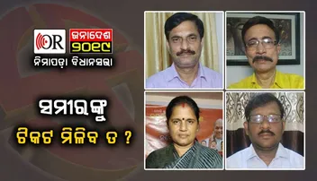 ନିର୍ବାଚନ ଅଙ୍କକୁ ଗୋଳମାଳ କରୁଛି ଗୋଟିଏ ସଂଗଠନ, କ’ଣ ହେବ ସମୀରଙ୍କ ଭାଗ୍ୟ