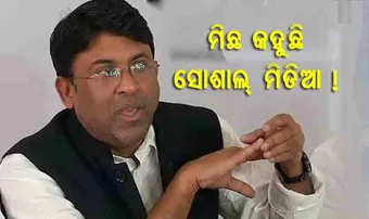 ସୋଶାଲ୍‌ ମିଡିଆରେ ଭ୍ରମାତ୍ମକ ପ୍ରଚାର, ସ୍ପଷ୍ଟ କଲା କଂଗ୍ରେସ