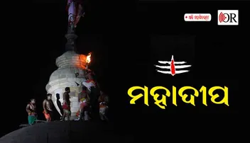 ଆପଣ ଜାଣନ୍ତି କି, ମହାଦୀପ ଉଠିଲା ବେଳେ ମନ୍ଦିର ଚୂଡ଼ାରେ କ'ଣ କୁହନ୍ତି ସେବକ ?
