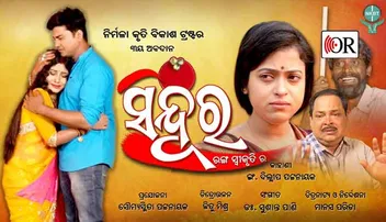 ଆସୁଛି କ୍ଷୁଦ୍ର ସିନେମା ସିନ୍ଦୂର