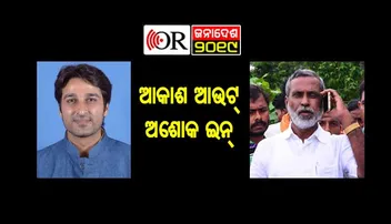 କାହିଁକି ଅଶୋକଙ୍କୁ ମିଳିଲା ଟିକେଟ୍‌, ଆକାଶ କ’ଣ କଲେ କି ?