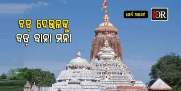 ଫୋନି ପାଇଁ ନୀଳଚକ୍ରରେ ବାନା ବନ୍ଧା ଉପରେ କଟକଣା ଲଗାଇଲା ଶ୍ରୀମନ୍ଦିର ପ୍ରଶାସନ