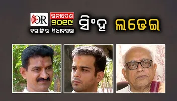 ପରିବାରବାଦ ବିରୋଧରେ ବିଜେପିର ହୁଙ୍କାର ଏଥର ସିଂହ ଲଢେଇକୁ ଟକ୍କର ଦେବ କି ?