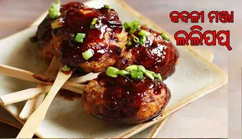 ଶୁଦ୍ଧ ଓଡ଼ିଆ ଖାଦ୍ୟ: ଘରେ ପ୍ରସ୍ତୁତ କରନ୍ତୁ କଦଳୀ ମଞ୍ଜା ଲଲିପପ୍‌