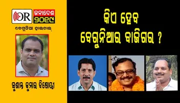 ସାଧାରଣ ନିର୍ବାଚନକୁ ପ୍ରଭାବିତ କରିବ କି ଗତ ପଞ୍ଚାୟତ ନିର୍ବାଚନର ଫଳାଫଳ ?
