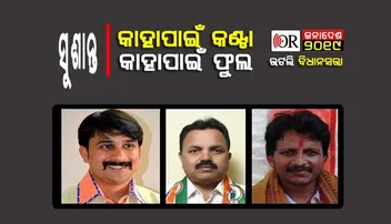 ଦଳଡିଆଁଙ୍କ ଭୋଟ ନିର୍ଣ୍ଣାୟକ ହେବ