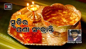 ପଣା ଓ ସେହି ସବୁ ପିଲାଦିନ
