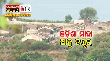 ବିବାଦୀୟ କୋଟିଆରେ ନିର୍ବାଚନୀ ପ୍ରସ୍ତୁତି: ଆନ୍ଧ୍ର ପାଖରେ ପୁଣି ଫିକା ଦିଶିଲା ଓଡ଼ିଶା