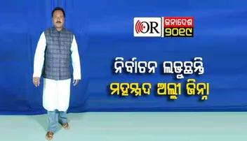 ଯଦି ଭଦ୍ରକ ବିଧାନସଭା ଆସନ ଜିନ୍ନାଙ୍କ ହାତକୁ ଆସେ, ତେବେ...