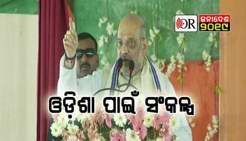 ସଂକଳ୍ପ କଲା ବିଜେପି: ସରକାରକୁ ଆସିଲେ ଗରିବଙ୍କ ଉତ୍‌ଥାନକୁ ଦେବ ପ୍ରାଥମିକତା