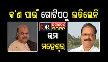 ଜିତିବା ଗାଦିକୁ ହାତଛଡା କରି ଦେଲା କି କଂଗ୍ରେସ୍‌ ?