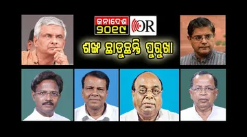 ବଦଳି ଗଲାଣି ବିଜେଡି: ମୁହଁ ଫେରାଉଛନ୍ତି ପୁରୁଣା ନେତା