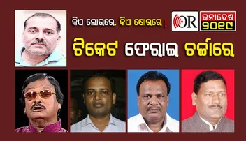 ଟିକଟ ପାଇ, ଫେରେଇ ଦେଲେ, କାରଣ କ’ଣ କେଜାଣି ?