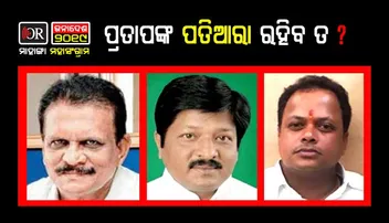 ବାହାର ପ୍ରାର୍ଥୀଙ୍କ ପାଇଁ କାଳ ହେବେ କି ମାଟିର ପୁଅ ?