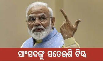 ନୂଆ ସାଂସଦଙ୍କୁ ଏଇସବୁ ଟିପ୍ସ ଦେଲେ ମୋଦି