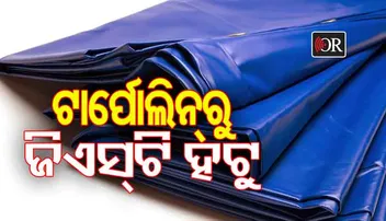 ୫୦୦ ଟଙ୍କାର ଟାର୍ପୋଲିନ୍‌ରେ ୧୦୦ ଟଙ୍କା ଜିଏସ୍‌ଟି