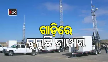 ଗାଡ଼ିରେ ବୁଲୁଛି ମୋବାଇଲ୍ ଟାୱାର