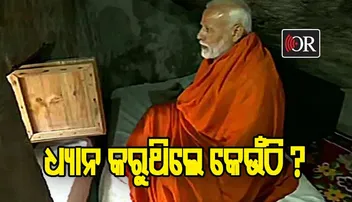 ଯେଉଁଠି ମୋଦି ଧ୍ୟାନ କରୁଥିଲେ ତାହା ଏକ ଆରାମଦାୟକ ସ୍ଥାନ!