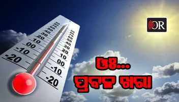 ଗ୍ରୀଷ୍ମ ପ୍ରବାହ ଏବଂ ଅଂଶୁଘାତରୁ କିପରି ରକ୍ଷା ପାଇବେ ପଢ଼ନ୍ତୁ