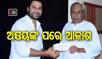 ସହାୟତାର ହାତ ବଢ଼ାଇଲେ ଆକାଶ